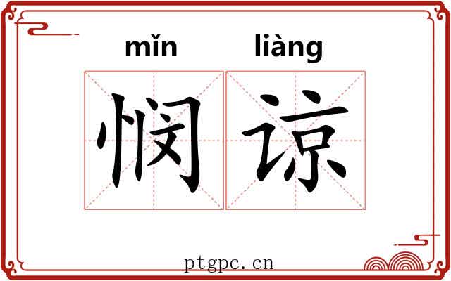 悯谅