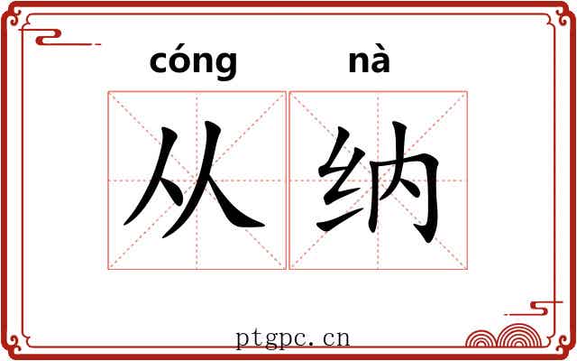 从纳