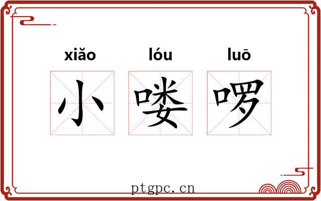 小喽啰