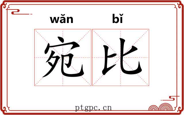 宛比