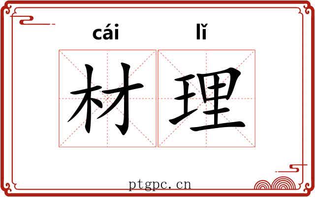 材理