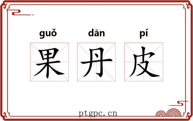 果丹皮