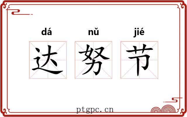 达努节
