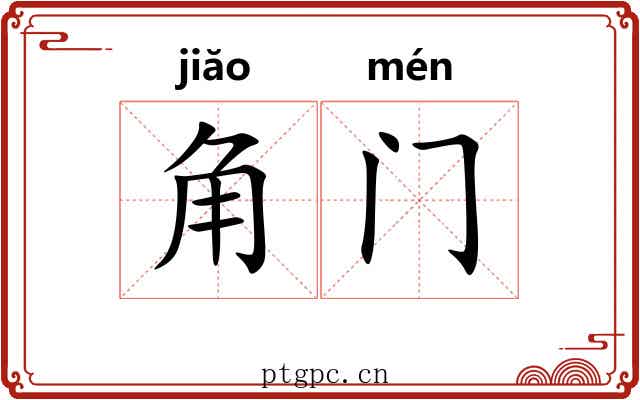 角门