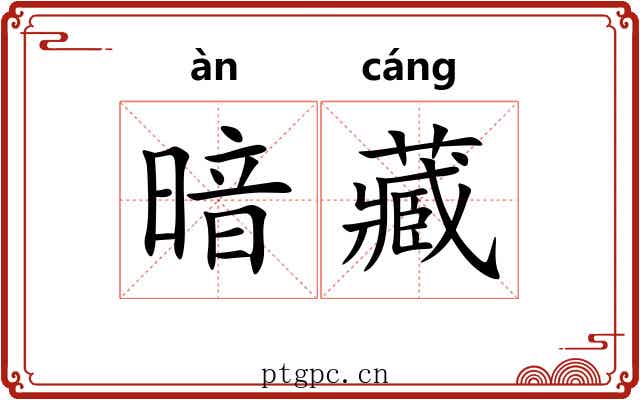暗藏