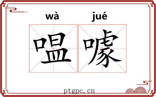 嗢噱 嗢噱