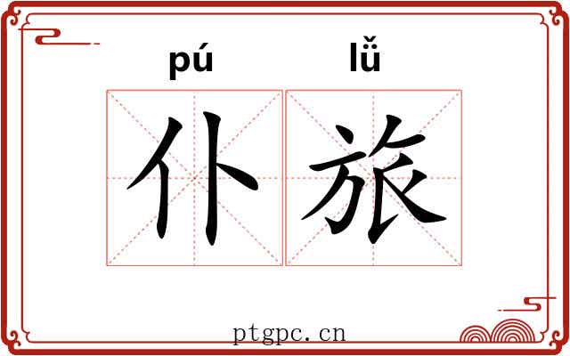 仆旅