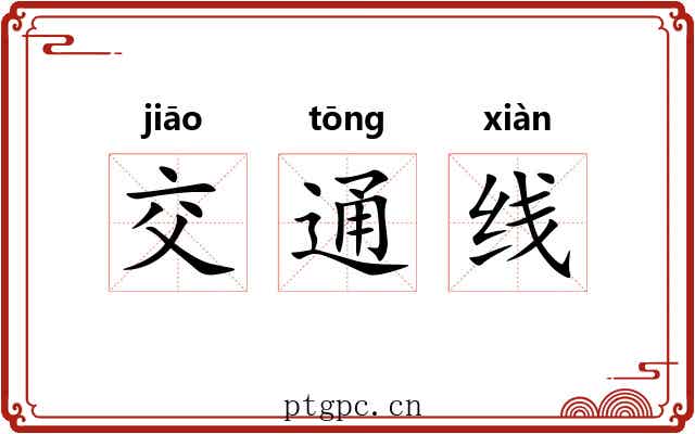 交通线 交通线