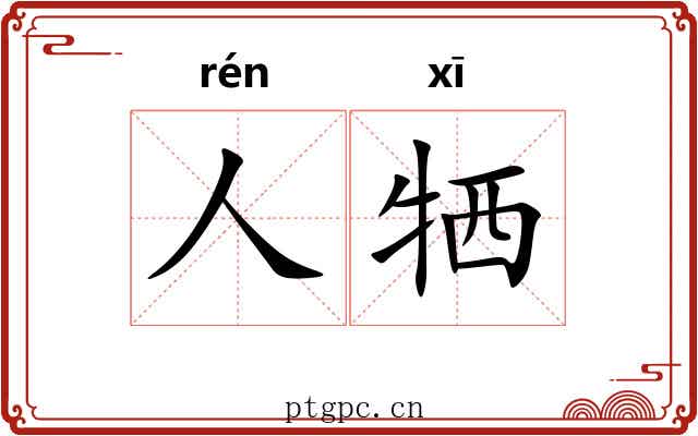 人牺