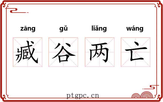臧谷两亡