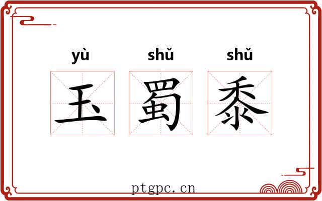 玉蜀黍