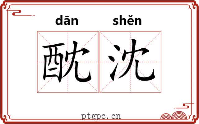 酖沈