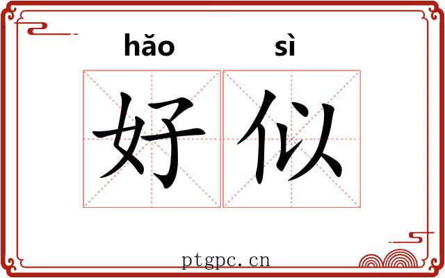 好似