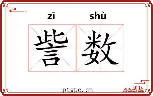 訾数