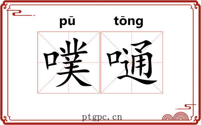 噗嗵