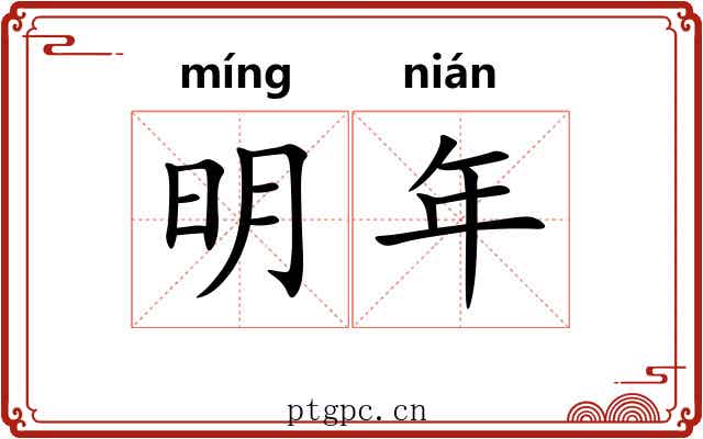 明年
