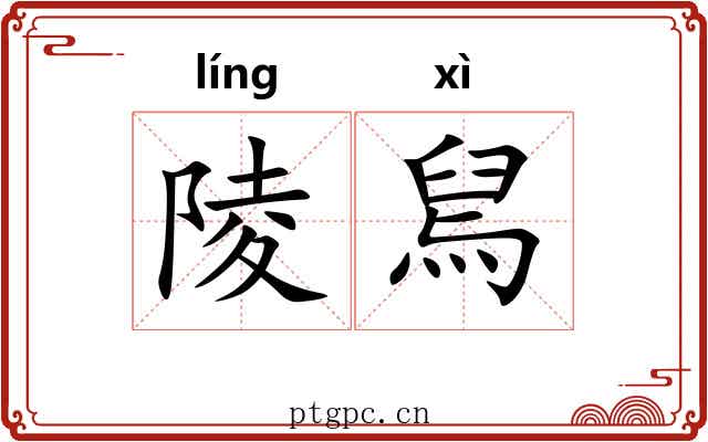 陵舃