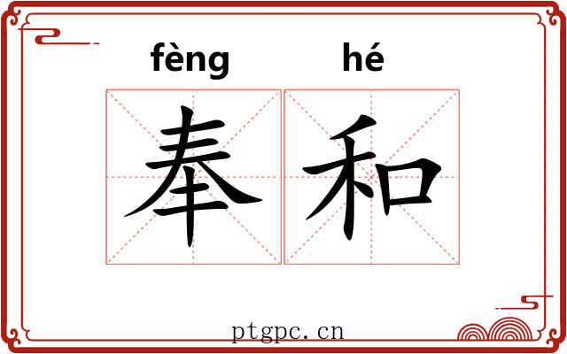 奉和 奉和