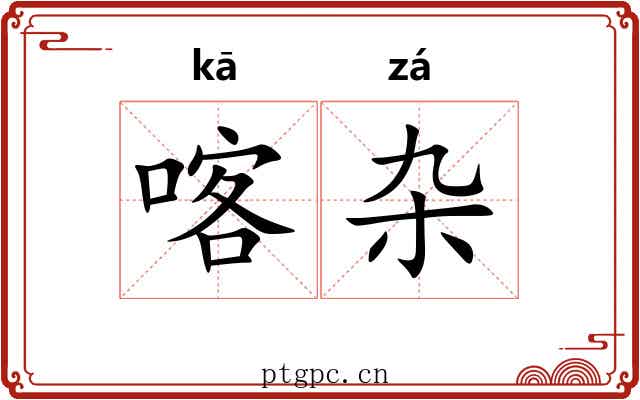 喀杂