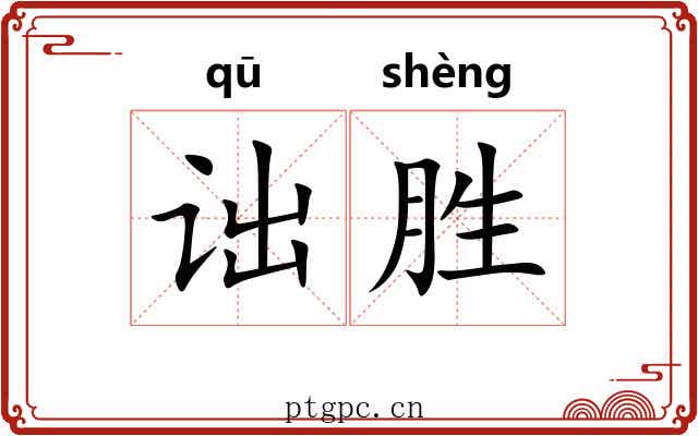 诎胜