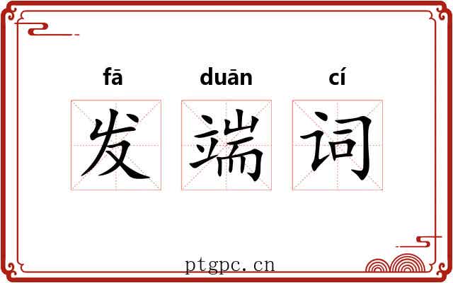 发端词