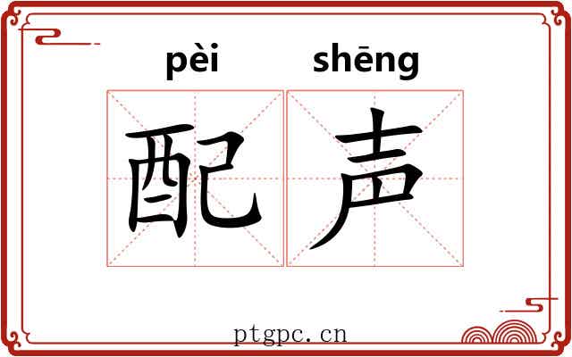 配声