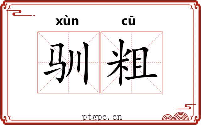 驯粗 驯粗