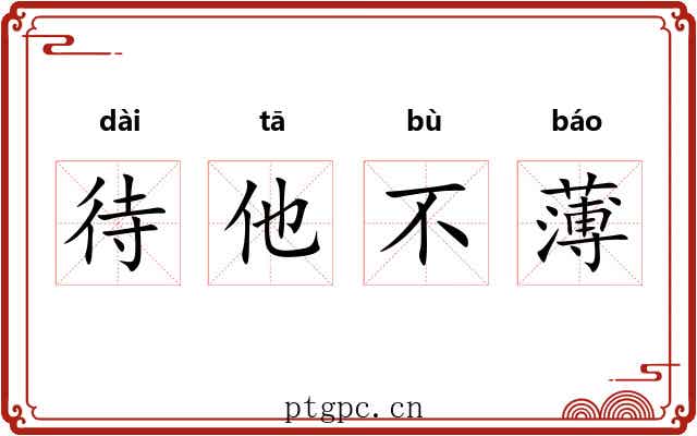 待他不薄