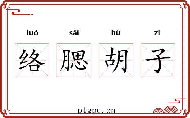 络腮胡子 络腮胡子