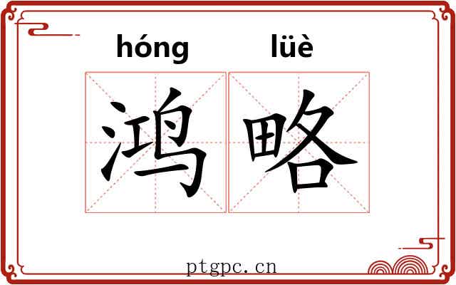 鸿略