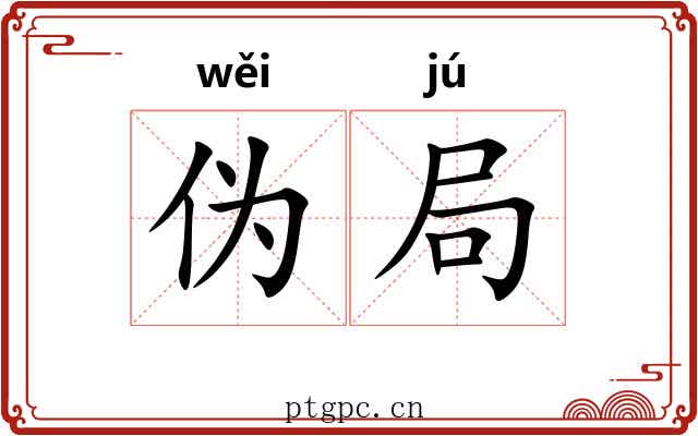 伪局