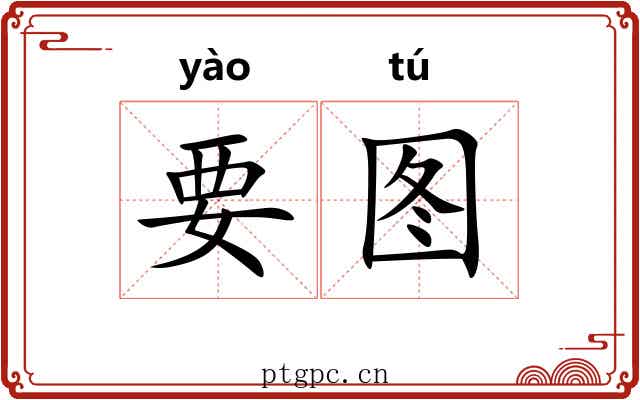 要图 要图