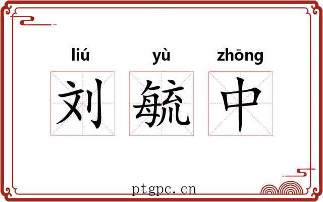 刘毓中