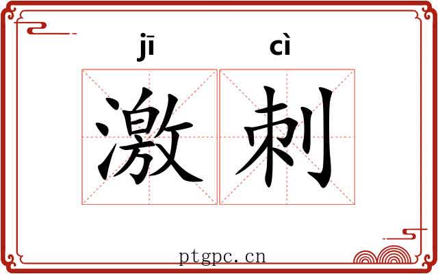 激刺