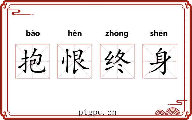 抱恨终身