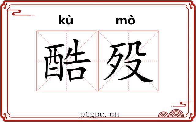 酷殁