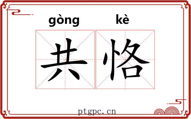 共恪