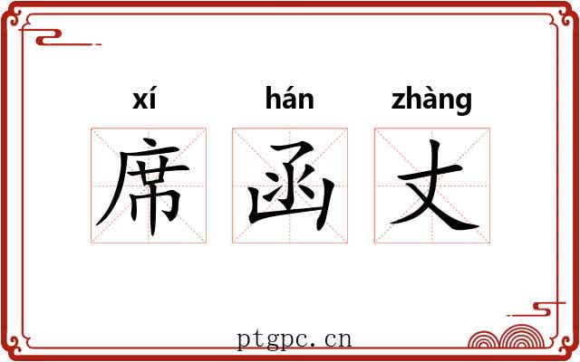 席函丈