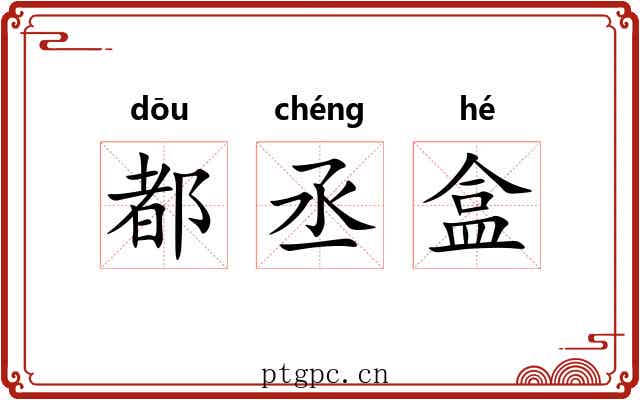 都丞盒 都丞盒