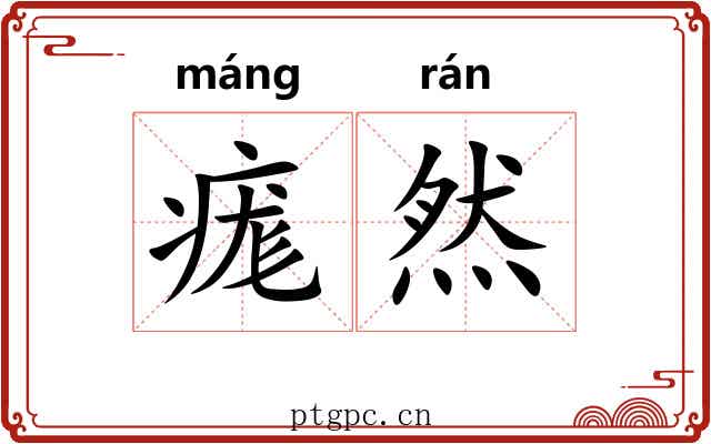 痝然