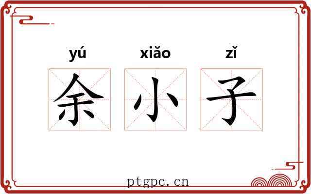 余小子
