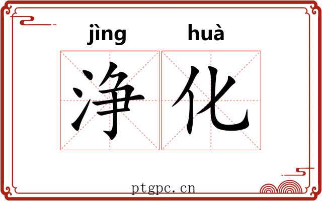 浄化