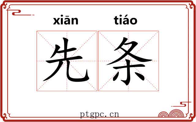 先条 先条
