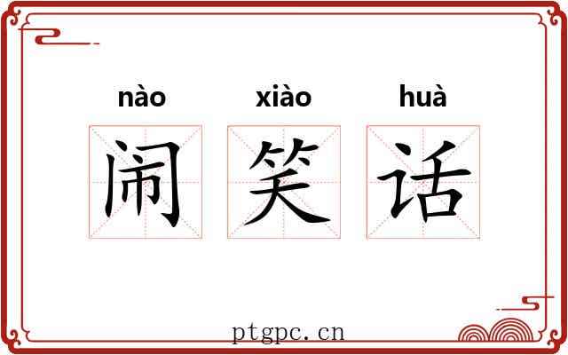 闹笑话 闹笑话