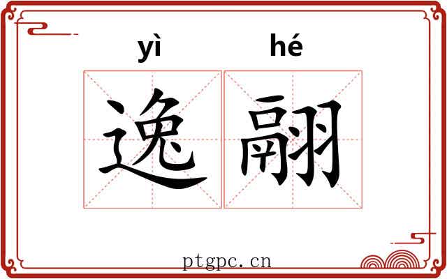 逸翮