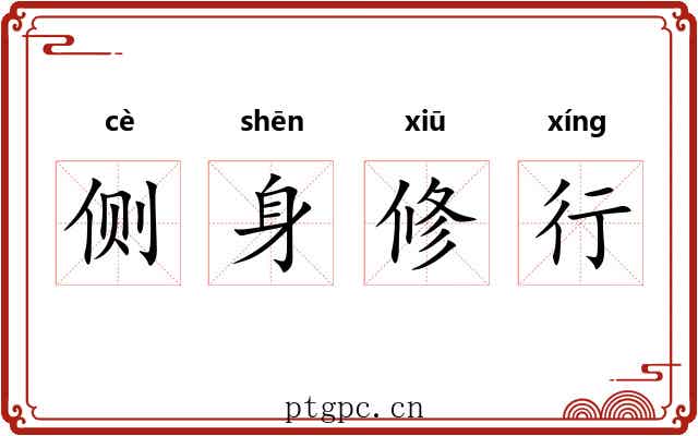侧身修行 侧身修行