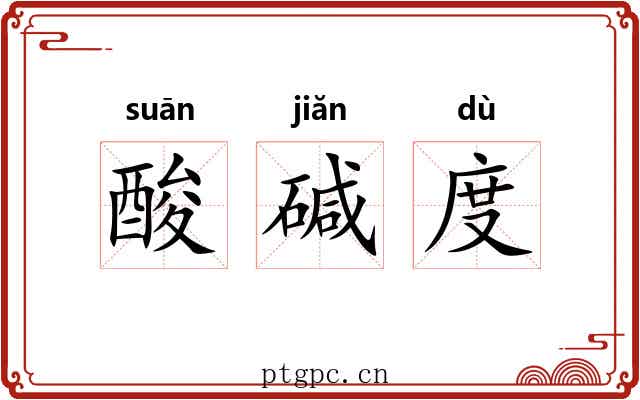 酸碱度