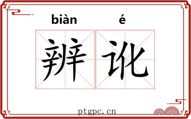 辨讹