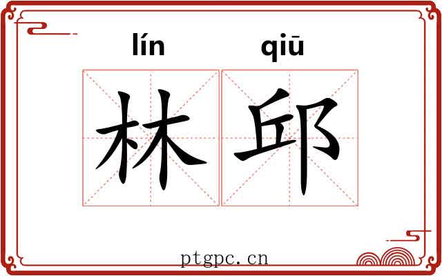 林邱