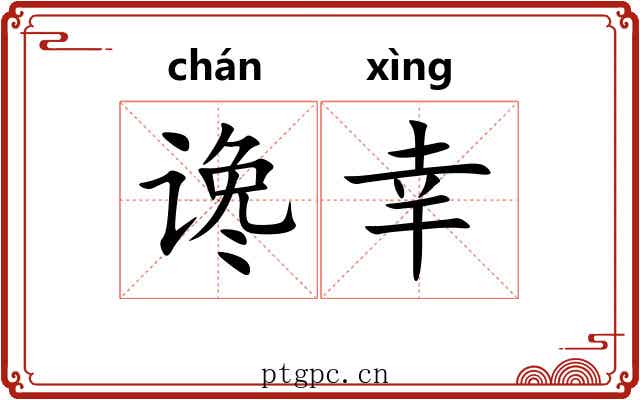 谗幸